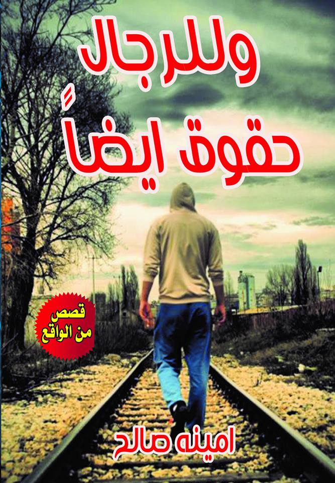 وللرجال حقوق ايضا