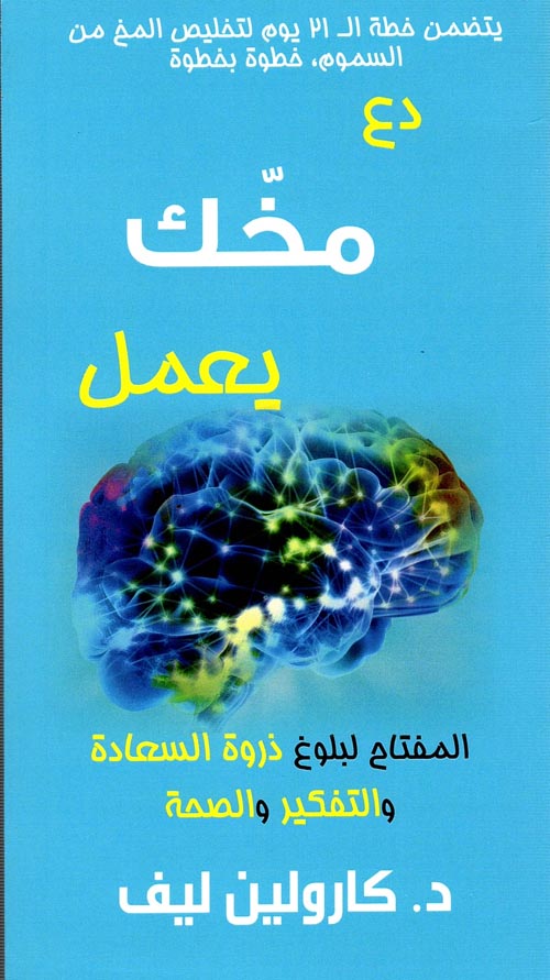 دع مخك يعمل ؛ المفتاح لبلوغ ذروة السعادة والتفكير والصحة