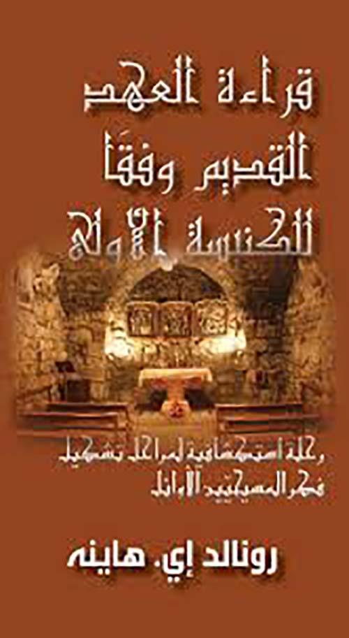 قراءة العهد القديم وفقاً للكنيسة الأولى