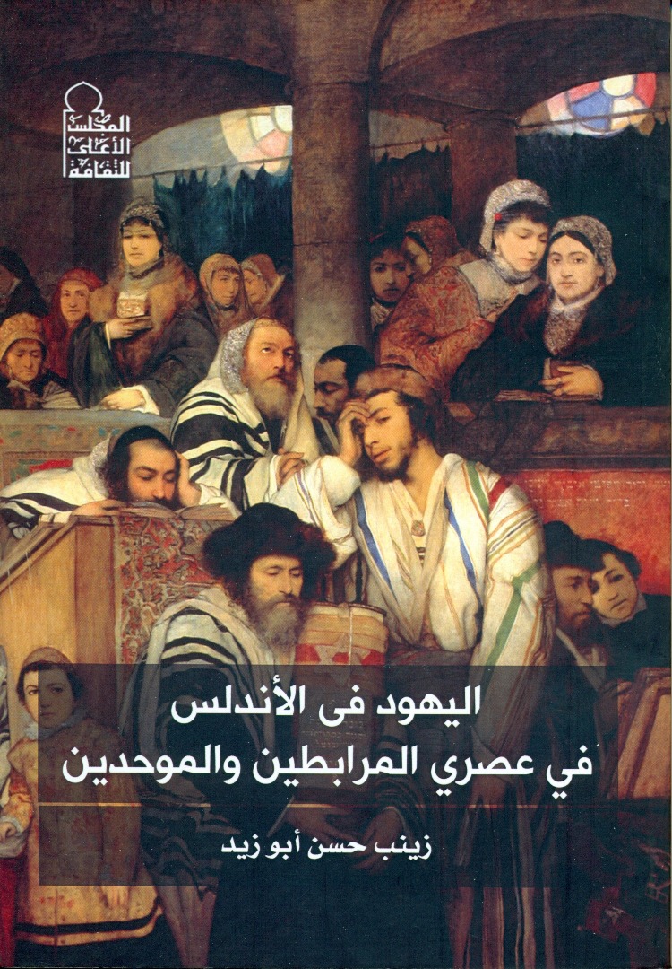 اليهود في الأندلس في عصري المرابطين والموحدين