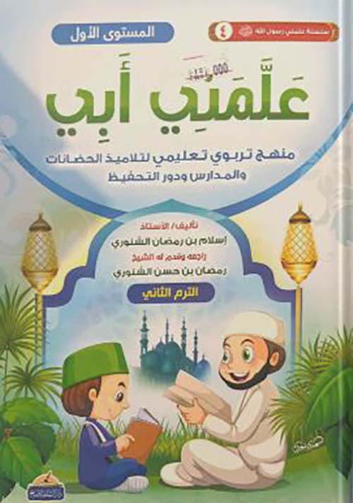 علمني أبي ؛ منهج تربوي تعليمي لتلاميذ الحضانات والمدارس ودور التحفيظ ؛ المستوى الأول