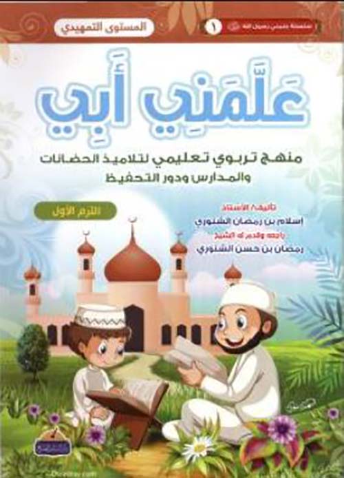 علمني أبي ؛ منهج تربوي تعليمي لتلاميذ الحضانات والمدارس ودور التحفيظ ؛ المستوى التمهيدي ؛ الجزء الأول