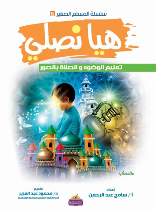 هيا نصلي ؛ تعليم الوضوء والصلاة بالصور