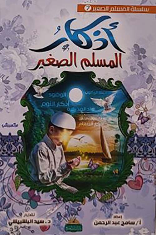 أذكار المسلم الصغير