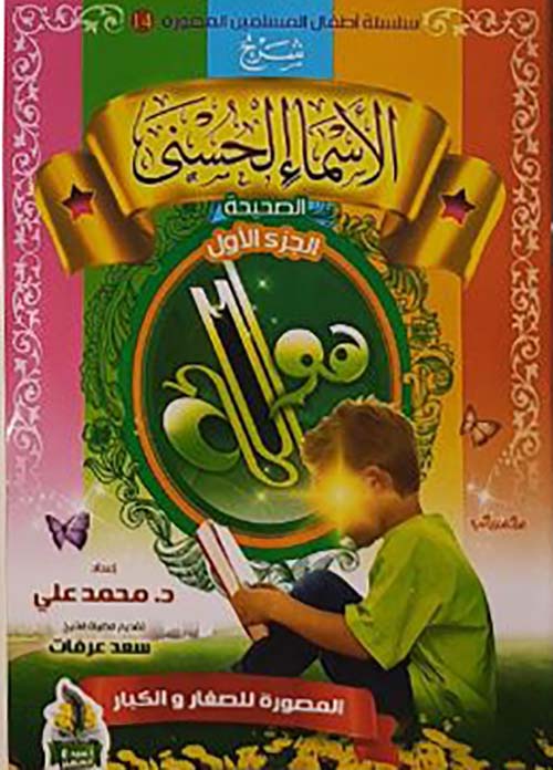 شرح الأسماء الحسنى