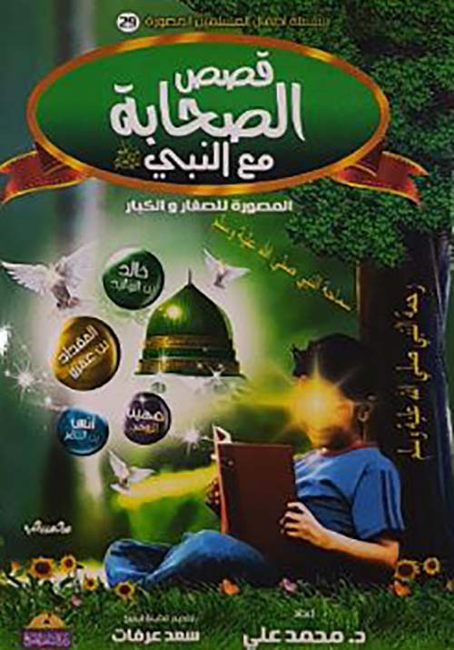 قصص الصحابة مع النبي