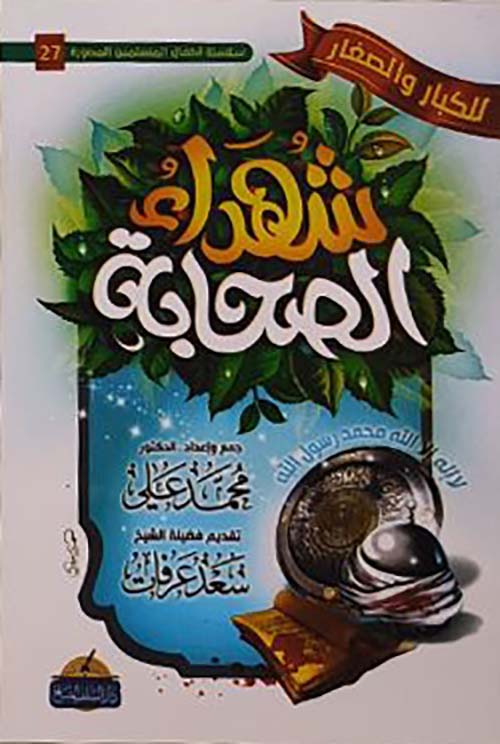 شهداء الصحابة للكبار والصغار