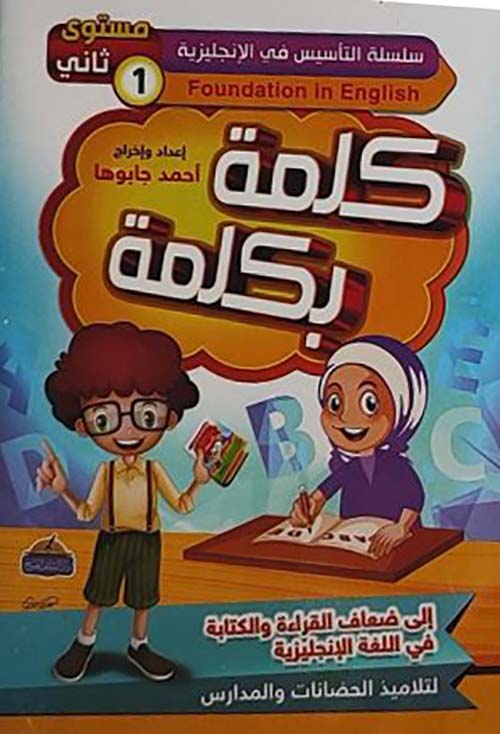 كلمة بكلمة