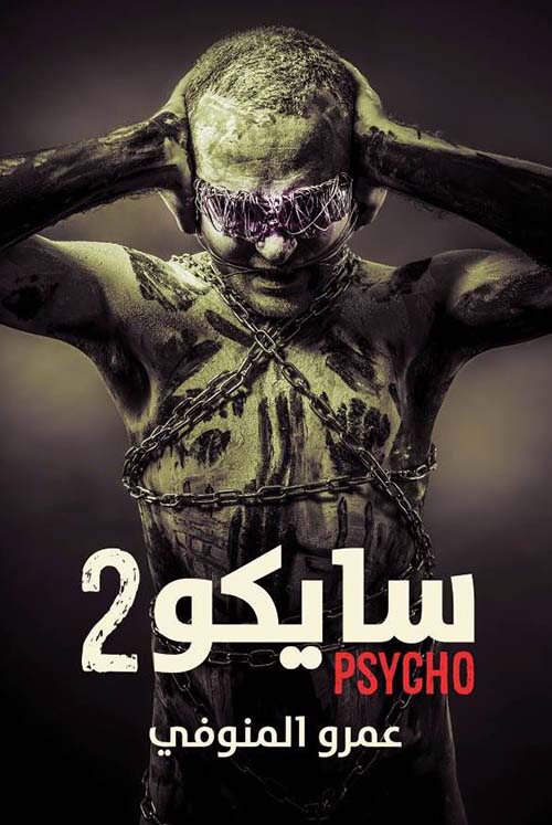 سايكو 2 ؛ PSYCHO