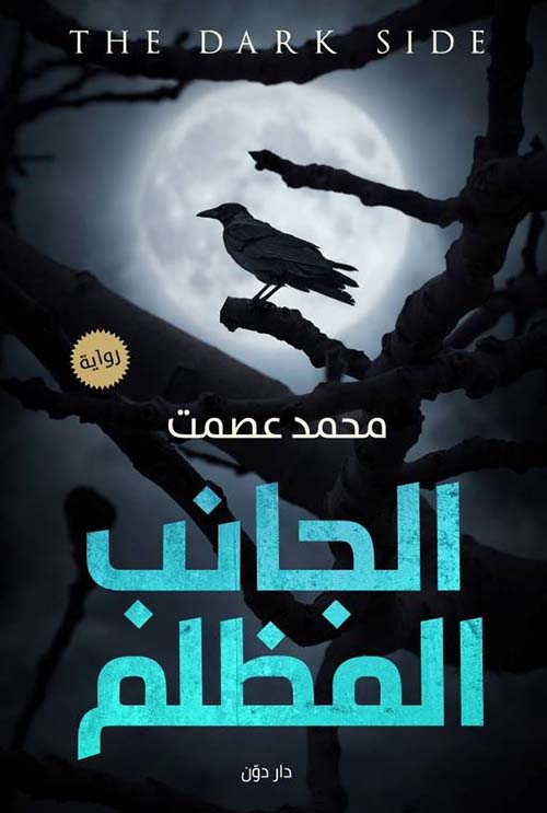 الجانب المظلم