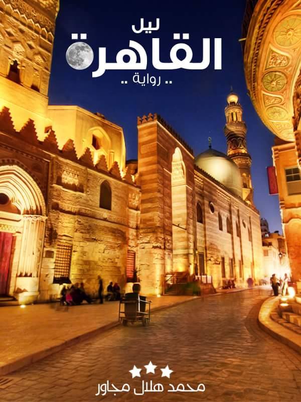 ليل القاهرة
