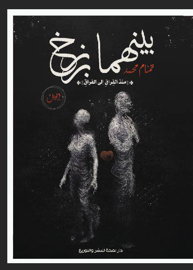 بينهما برزخ .. منذ الفراق إلى الفراق