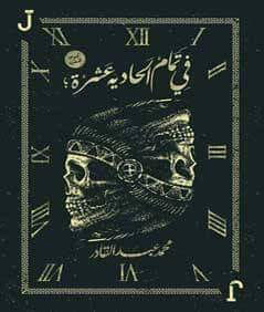 في تمام الحادية عشرة