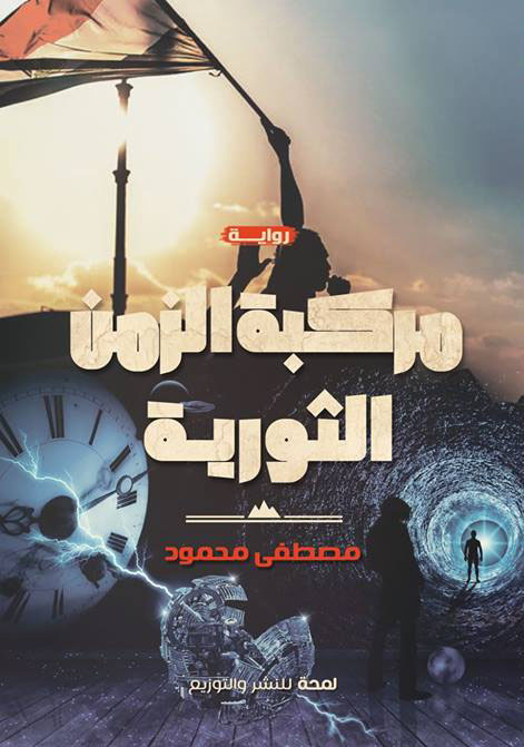 مركبة الزمن الثورية