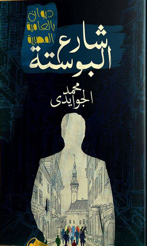 شارع البوستة