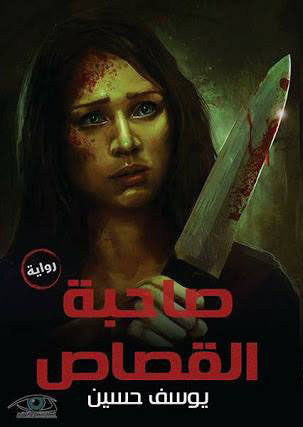 صاحبة القصاص