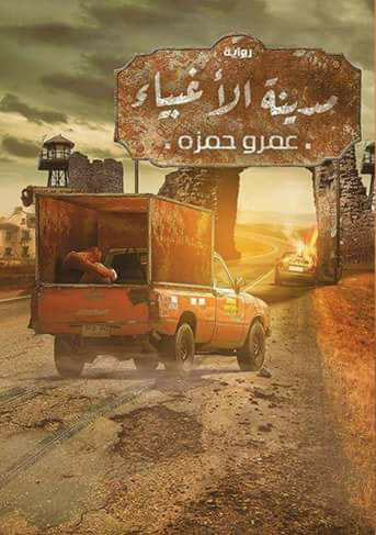 مدينة الأغبياء