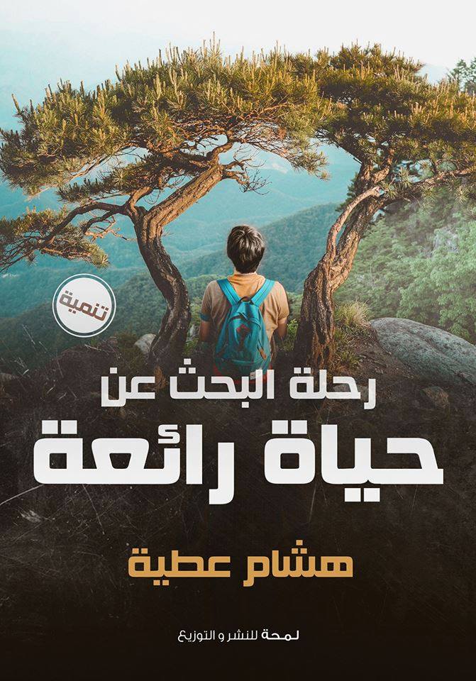 رحلة البحث عن حياة رائعة