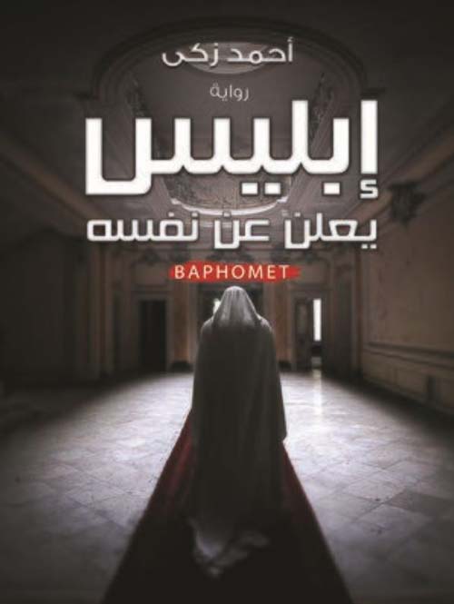 إبليس يعلن عن نفسه