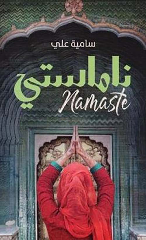 ناماستي ؛ namaste