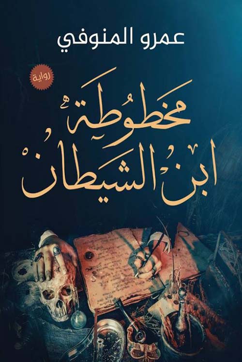 مخطوطة ابن الشيطان