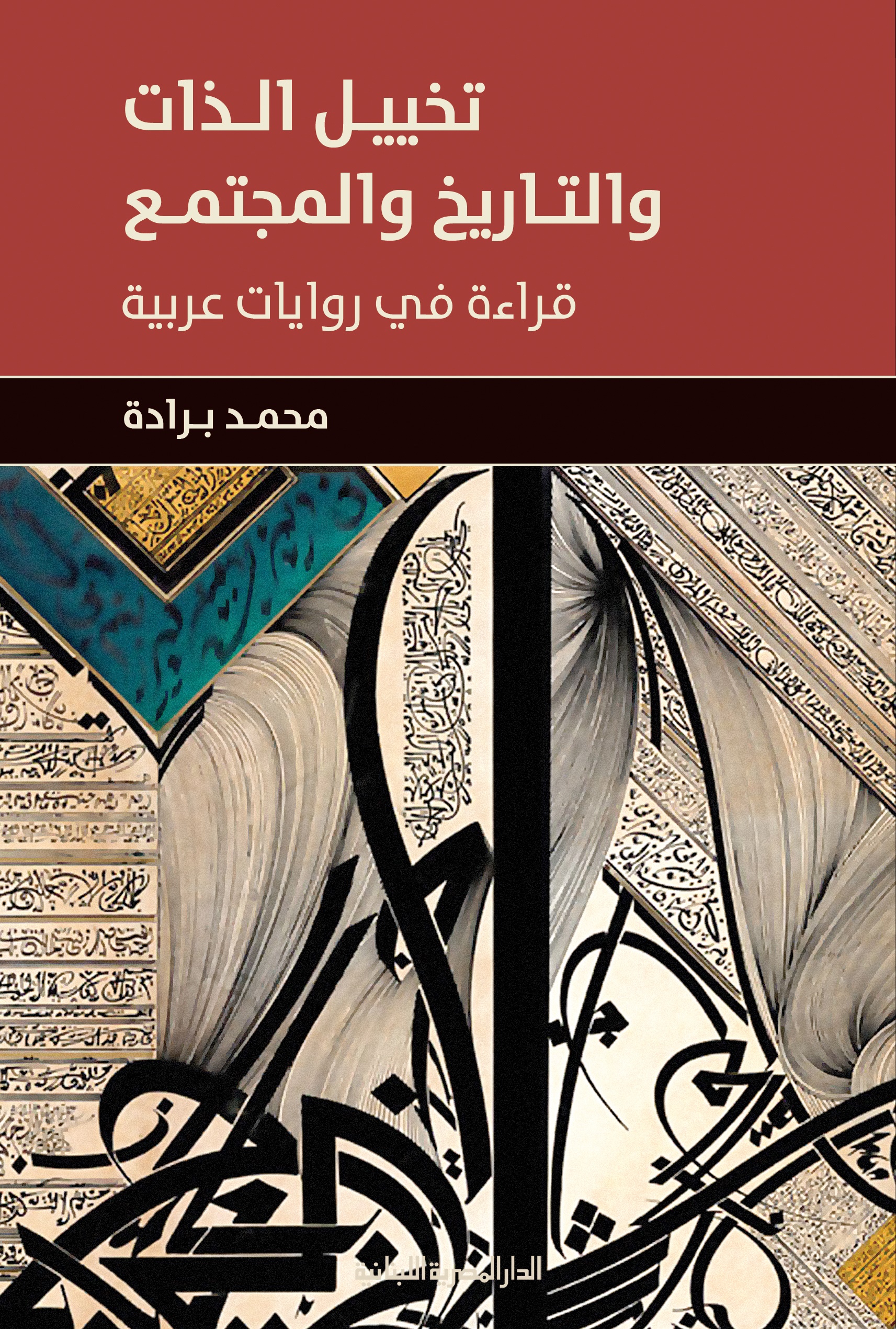 تخيل الذات والتاريخ والمجتمع " قراءة في روايات عربية "