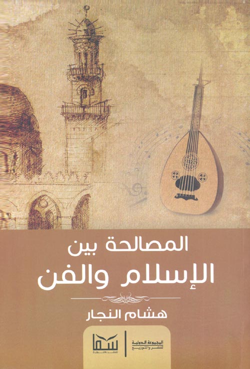 المصالحة بين الإسلام والفن