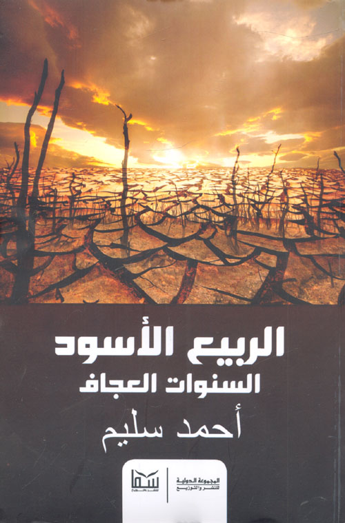 الربيع الأسود "السنوات العجاف"