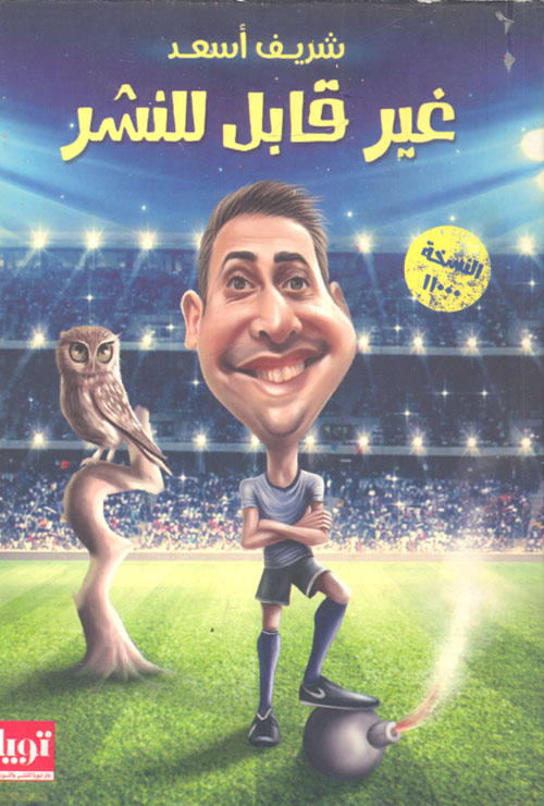 غير قابل للنشر