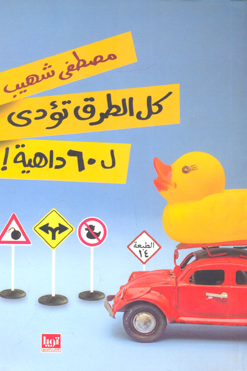 كل الطرق تؤدي إلي 60 داهية !