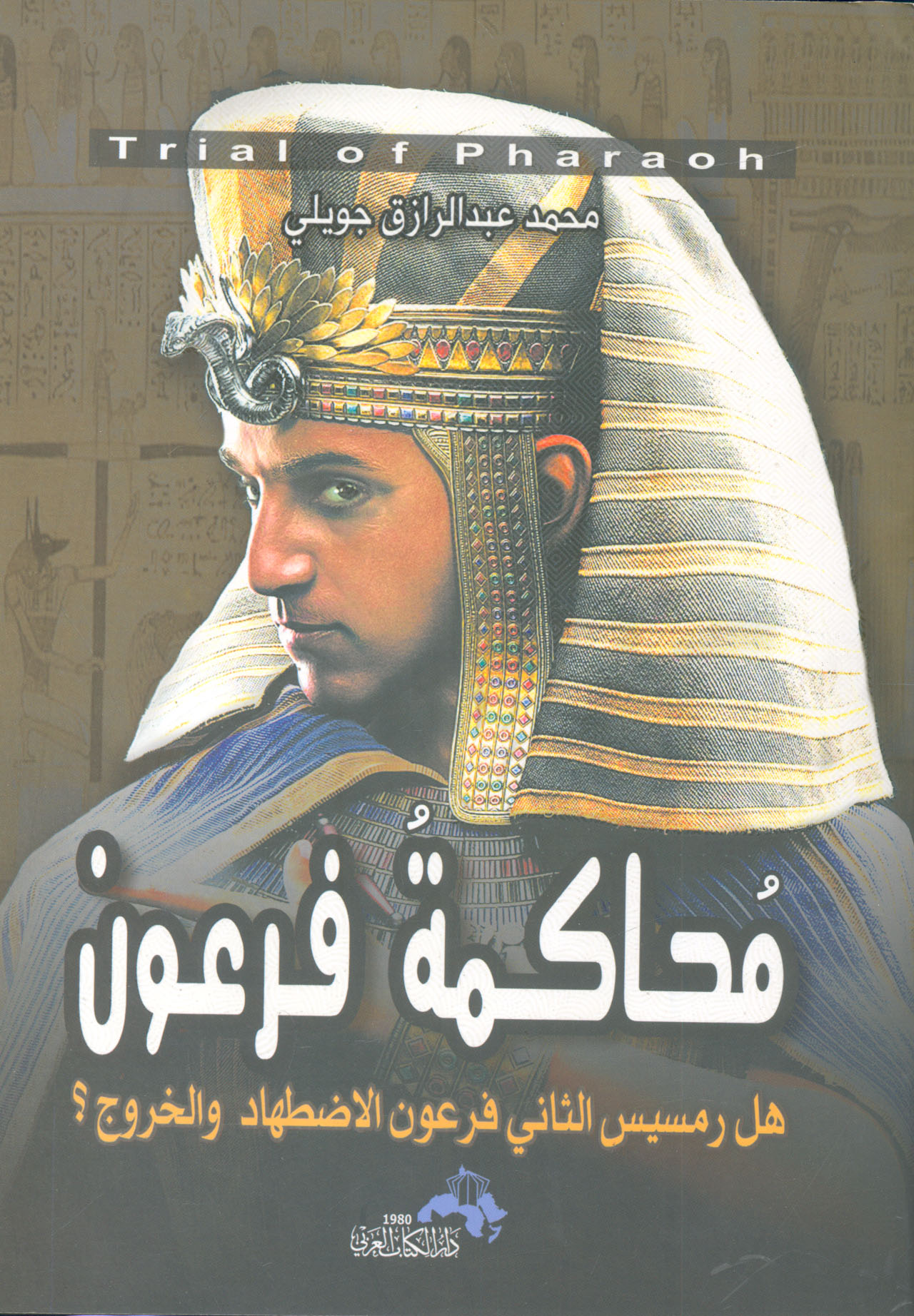 محاكمة فرعون.. هل رمسيس الثاني فرعون الاضطهاد والخروج؟