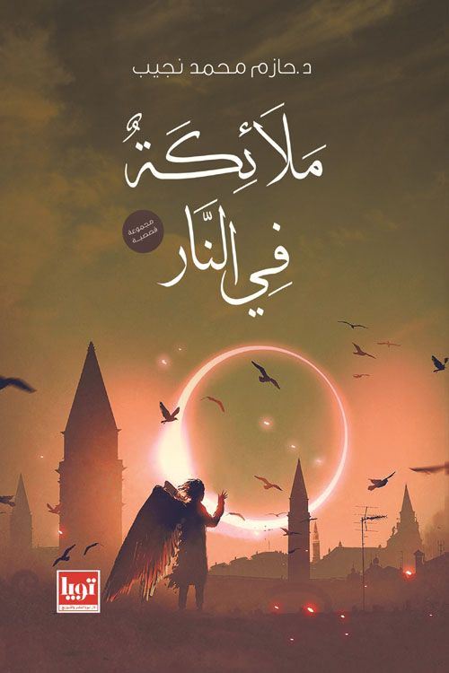 ملائكة في النار