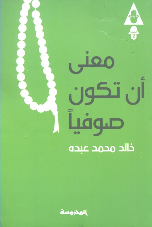 معنى أن تكون صوفياً