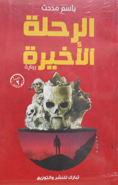 الرحلة الأخيرة