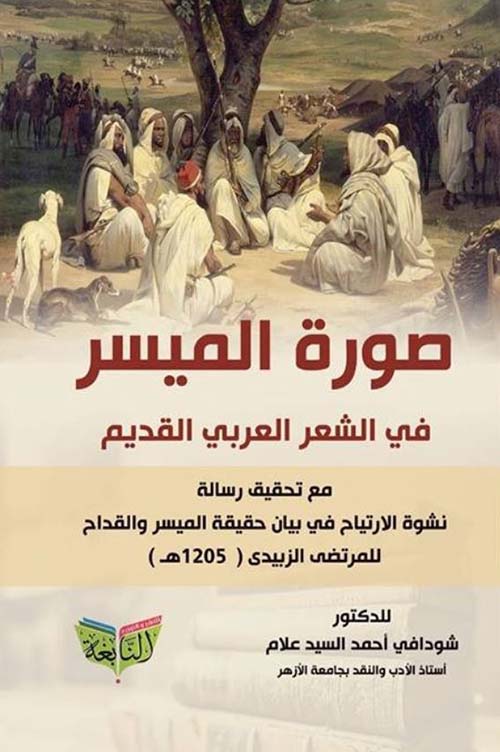 صورة الميسر في الشعر العربي القديم