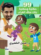 99 حكاية وحكاية ؛ بنات ساق الغراب