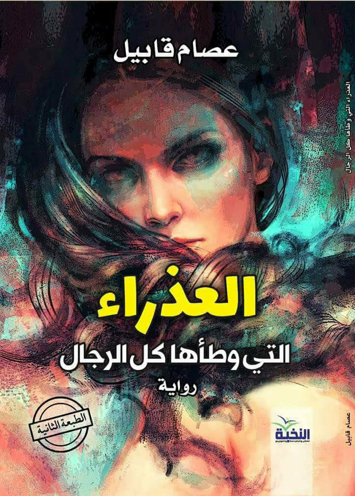 العذراء التي وطأها كل الرجال