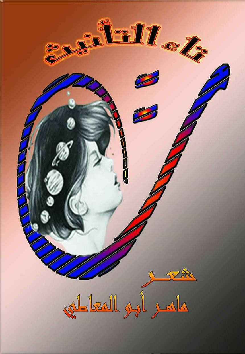 تاء التأنيث