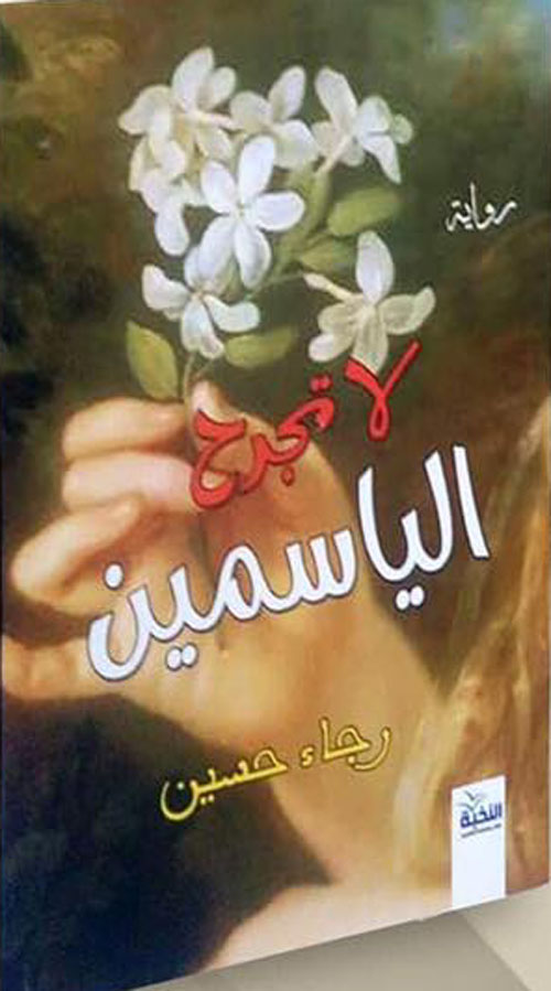 لا تجرح الياسمين