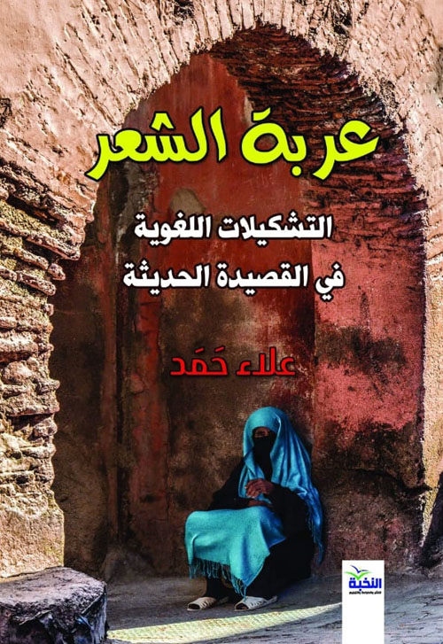 عربة الشعر ؛ التشكيلات اللغوية في القصيدة الحديثة