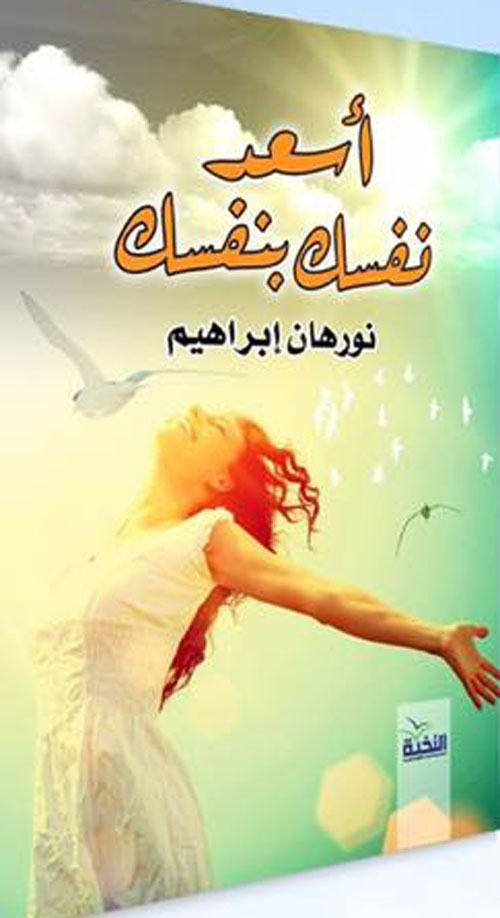 أسعد نفسك بنفسك