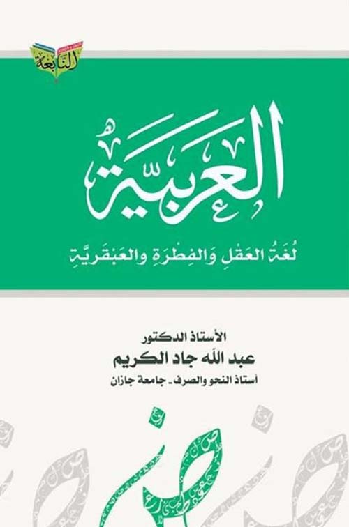 العربية ؛ لغة العقل والفطرة والعبقرية