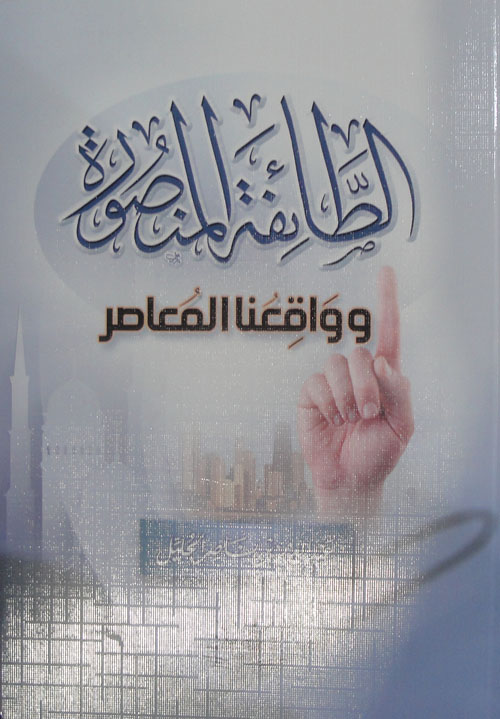 الطائفة المنصورة وواقعنا المعاصر