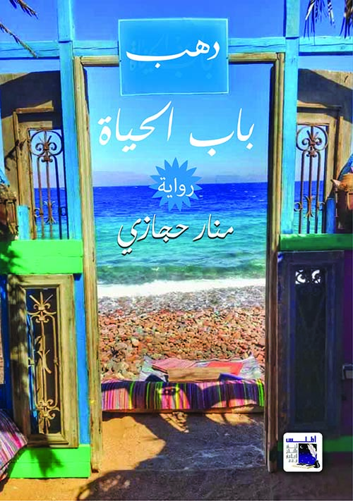 دهب ؛ باب الحياة