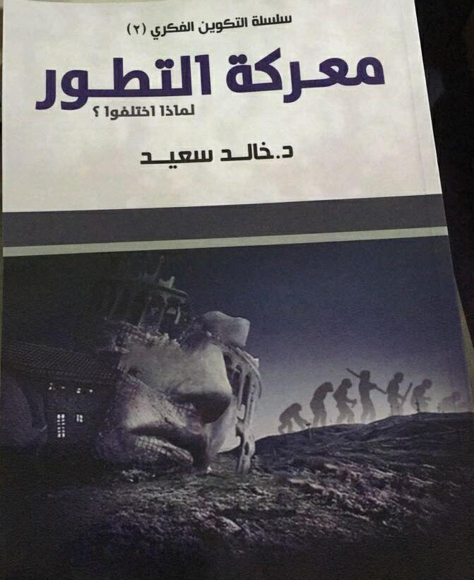 معركة التطور .. لماذا اختلفوا؟