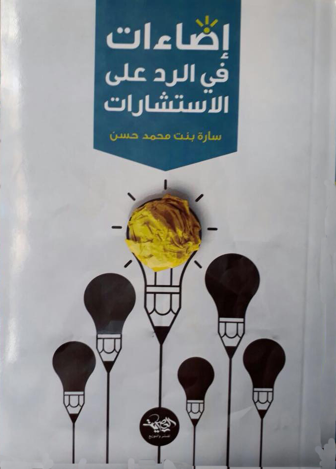 إضاءات في الرد على الاستشارات