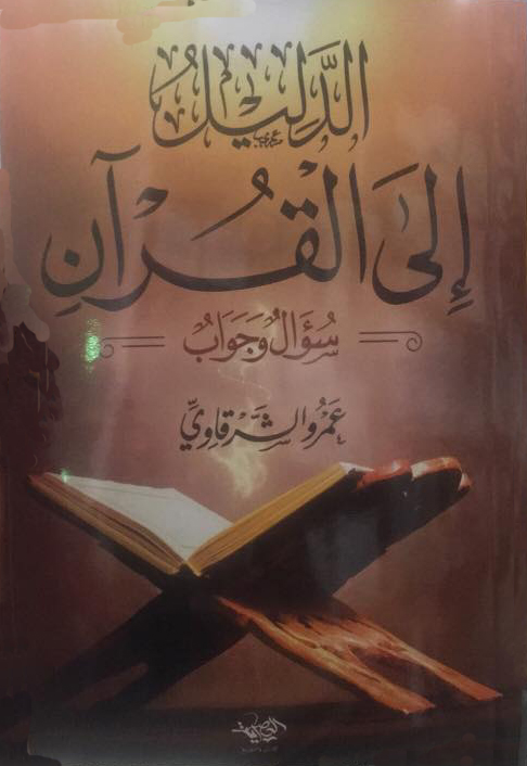 الدليل إلى القرآن .. سؤال وجواب