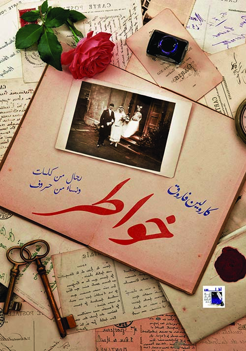 خواطر ؛ رجال من كلمات ونساء من حروف