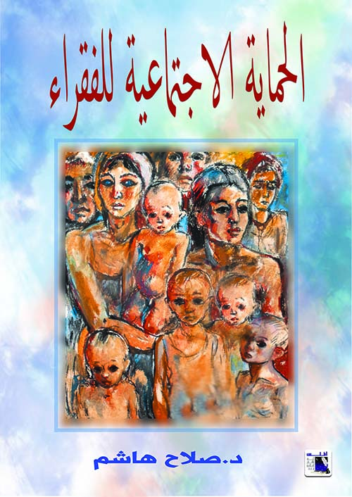 الحماية الاجتماعية للفقراء