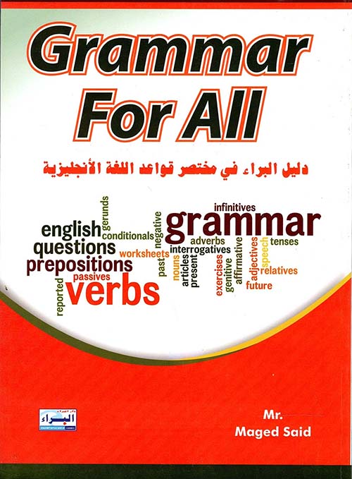  " دليل البراء في مختصر قواعد اللغة الأنجليزية " Grammar For All